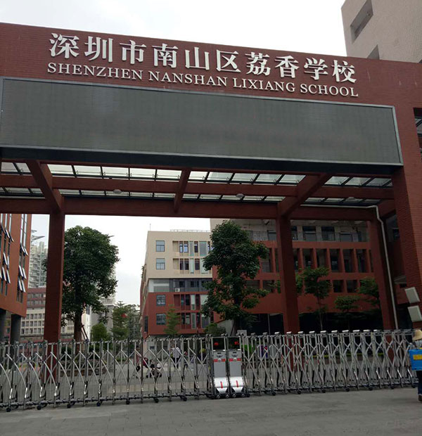 荔香中學