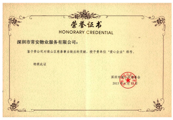 愛(ài)心企業(yè)稱(chēng)號(hào)